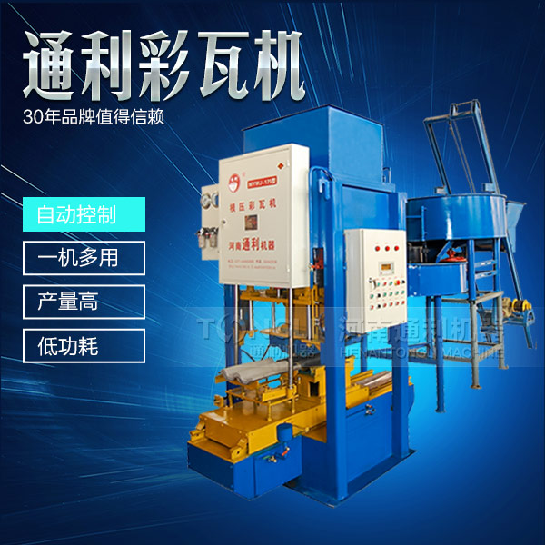 自動(dòng)彩瓦機(jī)操作簡(jiǎn)單，服務(wù)可靠